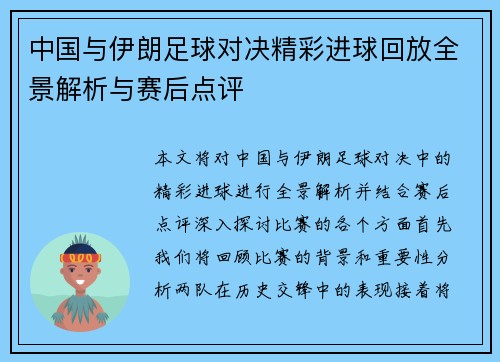 中国与伊朗足球对决精彩进球回放全景解析与赛后点评