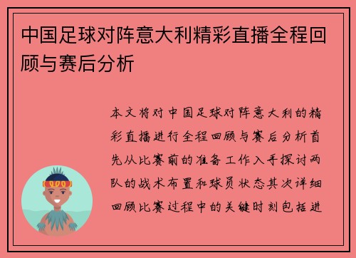 中国足球对阵意大利精彩直播全程回顾与赛后分析