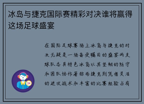 冰岛与捷克国际赛精彩对决谁将赢得这场足球盛宴