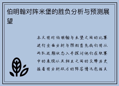 伯明翰对阵米堡的胜负分析与预测展望