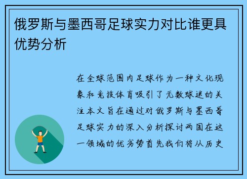 俄罗斯与墨西哥足球实力对比谁更具优势分析