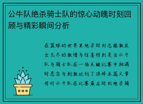 公牛队绝杀骑士队的惊心动魄时刻回顾与精彩瞬间分析