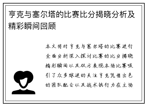 亨克与塞尔塔的比赛比分揭晓分析及精彩瞬间回顾
