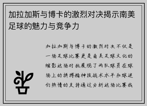 加拉加斯与博卡的激烈对决揭示南美足球的魅力与竞争力