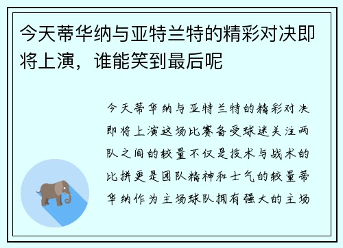 今天蒂华纳与亚特兰特的精彩对决即将上演，谁能笑到最后呢