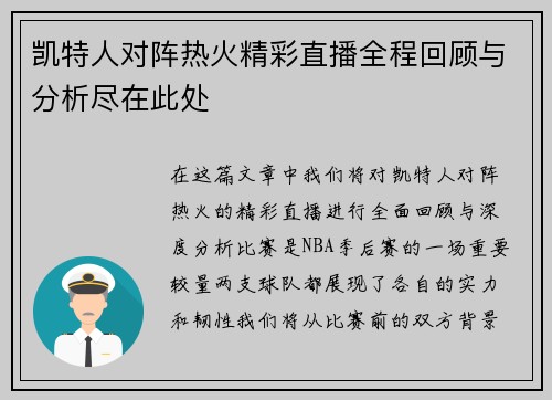 凯特人对阵热火精彩直播全程回顾与分析尽在此处