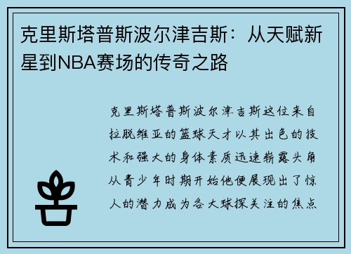 克里斯塔普斯波尔津吉斯：从天赋新星到NBA赛场的传奇之路