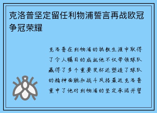 克洛普坚定留任利物浦誓言再战欧冠争冠荣耀