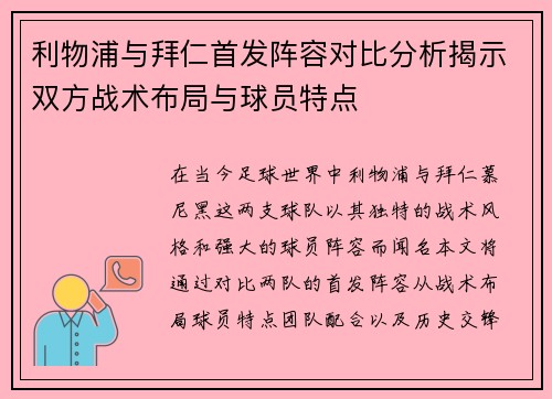 利物浦与拜仁首发阵容对比分析揭示双方战术布局与球员特点