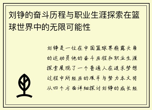刘铮的奋斗历程与职业生涯探索在篮球世界中的无限可能性