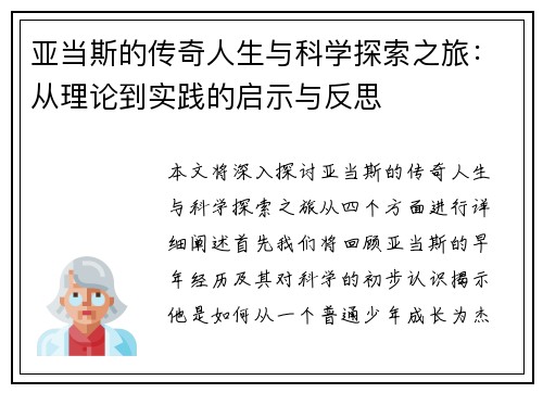 亚当斯的传奇人生与科学探索之旅：从理论到实践的启示与反思