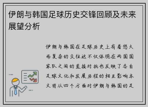 伊朗与韩国足球历史交锋回顾及未来展望分析