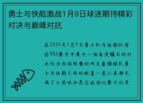 勇士与快船激战1月9日球迷期待精彩对决与巅峰对抗