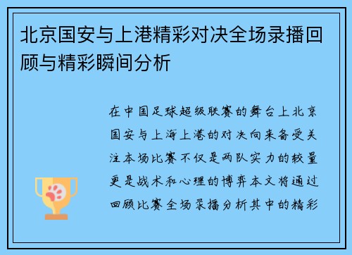 北京国安与上港精彩对决全场录播回顾与精彩瞬间分析