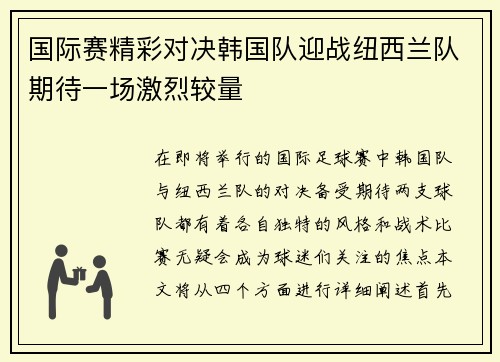国际赛精彩对决韩国队迎战纽西兰队期待一场激烈较量