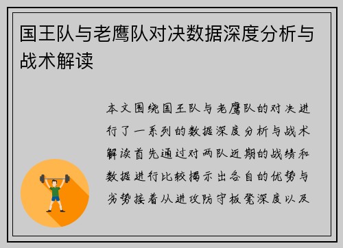 国王队与老鹰队对决数据深度分析与战术解读