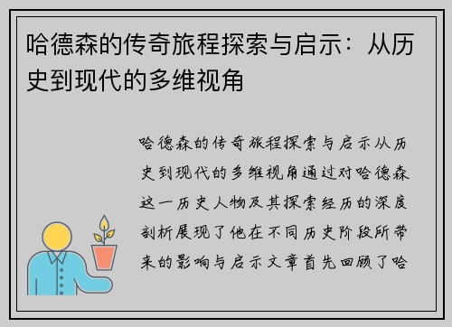 哈德森的传奇旅程探索与启示：从历史到现代的多维视角