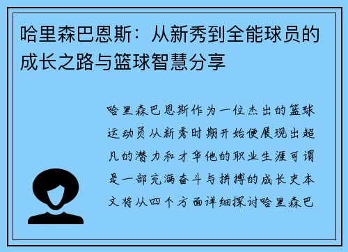 哈里森巴恩斯：从新秀到全能球员的成长之路与篮球智慧分享