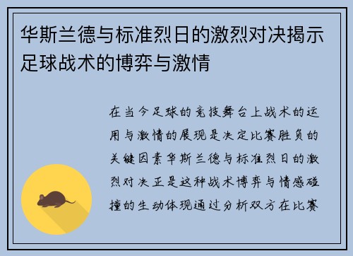 华斯兰德与标准烈日的激烈对决揭示足球战术的博弈与激情