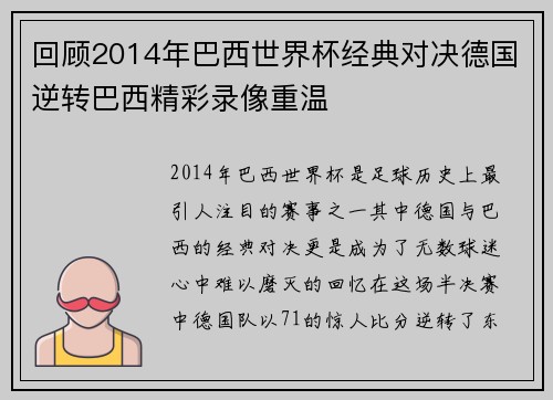 回顾2014年巴西世界杯经典对决德国逆转巴西精彩录像重温