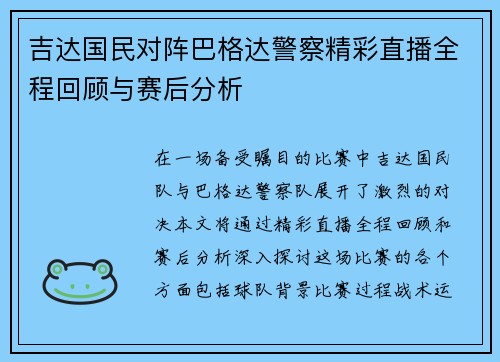 吉达国民对阵巴格达警察精彩直播全程回顾与赛后分析
