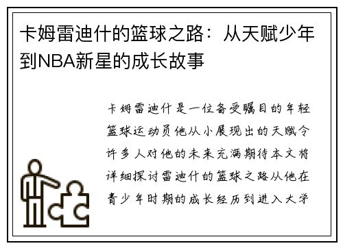 卡姆雷迪什的篮球之路：从天赋少年到NBA新星的成长故事