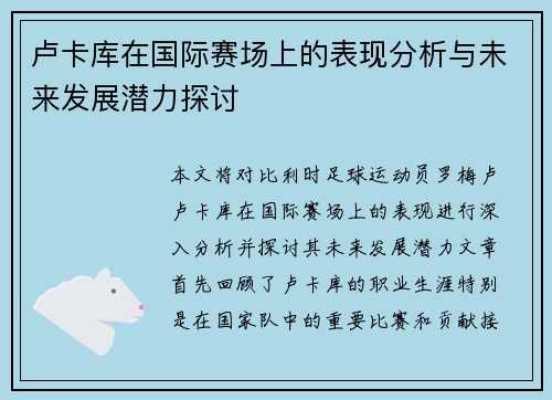 卢卡库在国际赛场上的表现分析与未来发展潜力探讨