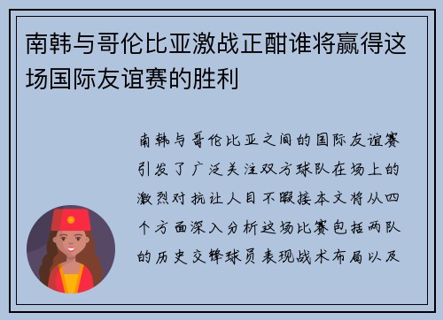 南韩与哥伦比亚激战正酣谁将赢得这场国际友谊赛的胜利