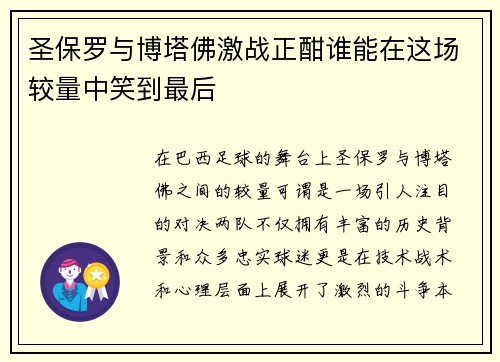 圣保罗与博塔佛激战正酣谁能在这场较量中笑到最后