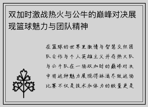 双加时激战热火与公牛的巅峰对决展现篮球魅力与团队精神