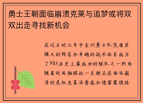 勇士王朝面临崩溃克莱与追梦或将双双出走寻找新机会
