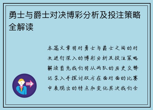 勇士与爵士对决博彩分析及投注策略全解读