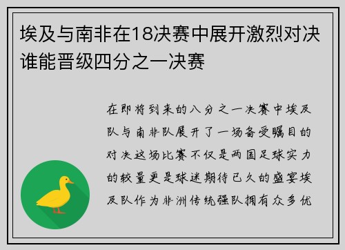 埃及与南非在18决赛中展开激烈对决谁能晋级四分之一决赛