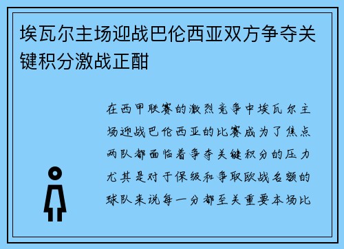 埃瓦尔主场迎战巴伦西亚双方争夺关键积分激战正酣