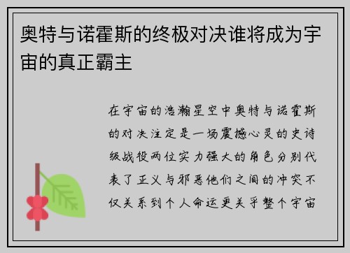 奥特与诺霍斯的终极对决谁将成为宇宙的真正霸主
