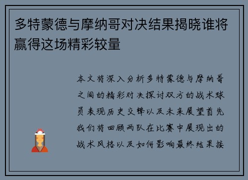多特蒙德与摩纳哥对决结果揭晓谁将赢得这场精彩较量