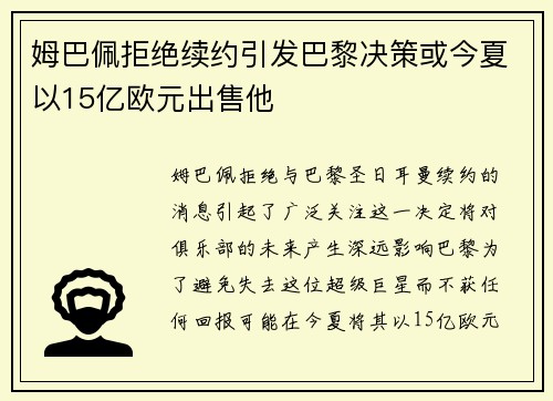姆巴佩拒绝续约引发巴黎决策或今夏以15亿欧元出售他