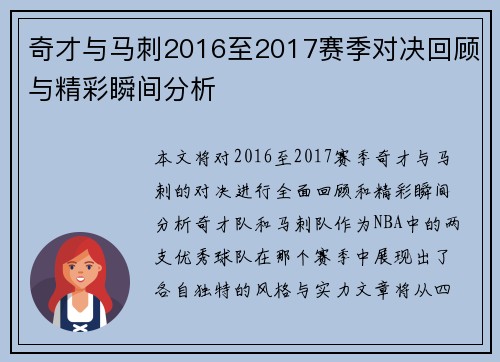奇才与马刺2016至2017赛季对决回顾与精彩瞬间分析