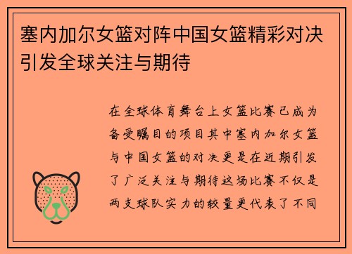 塞内加尔女篮对阵中国女篮精彩对决引发全球关注与期待