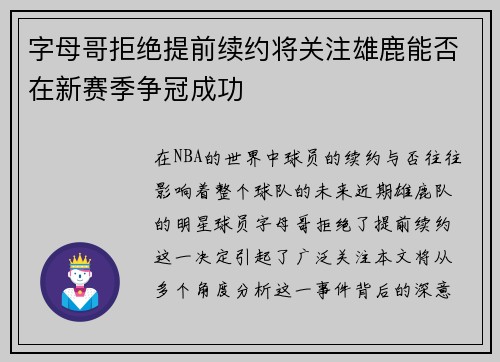 字母哥拒绝提前续约将关注雄鹿能否在新赛季争冠成功