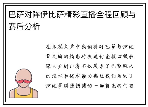 巴萨对阵伊比萨精彩直播全程回顾与赛后分析