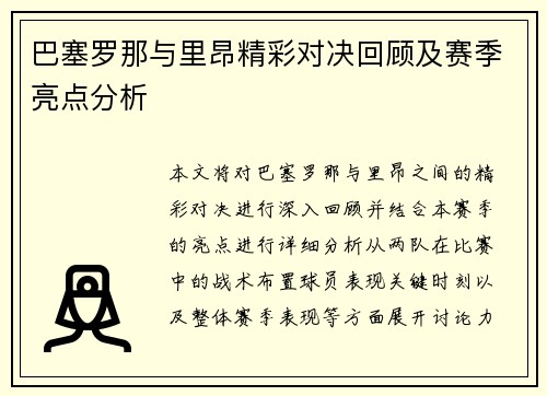 巴塞罗那与里昂精彩对决回顾及赛季亮点分析