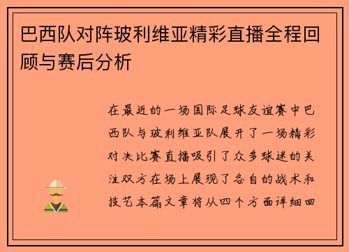 巴西队对阵玻利维亚精彩直播全程回顾与赛后分析