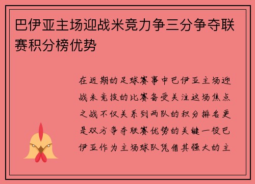 巴伊亚主场迎战米竞力争三分争夺联赛积分榜优势