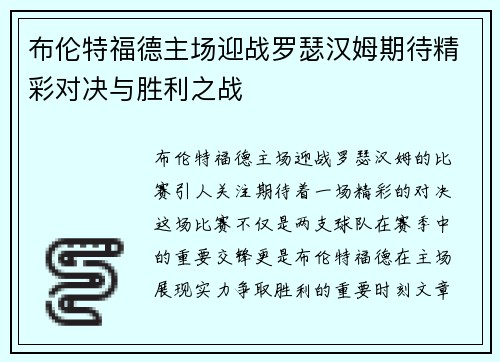 布伦特福德主场迎战罗瑟汉姆期待精彩对决与胜利之战