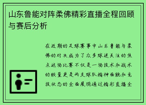 山东鲁能对阵柔佛精彩直播全程回顾与赛后分析