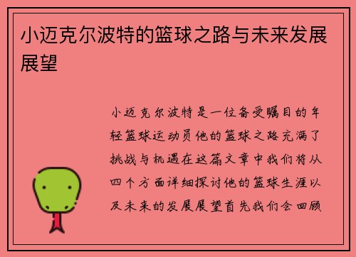 小迈克尔波特的篮球之路与未来发展展望