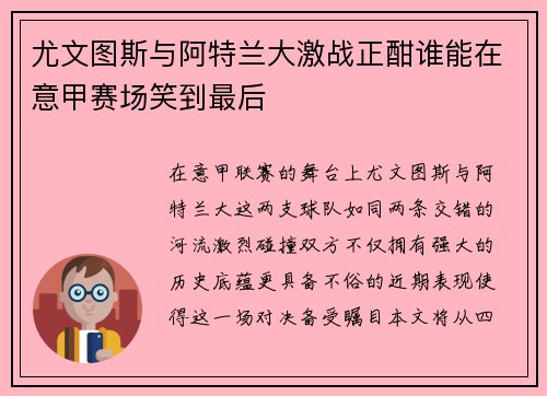 尤文图斯与阿特兰大激战正酣谁能在意甲赛场笑到最后