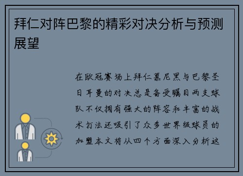 拜仁对阵巴黎的精彩对决分析与预测展望