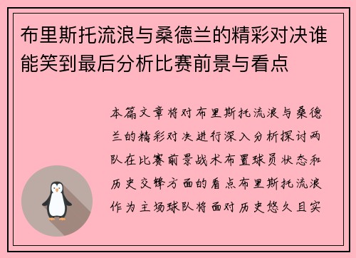 布里斯托流浪与桑德兰的精彩对决谁能笑到最后分析比赛前景与看点